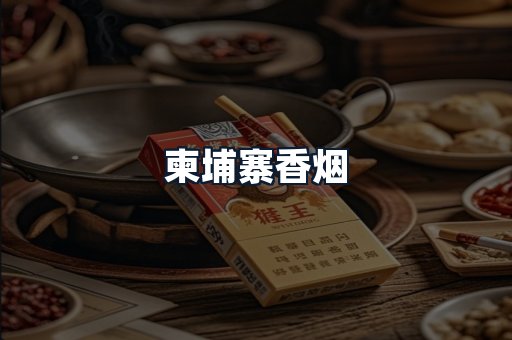 柬埔寨香烟